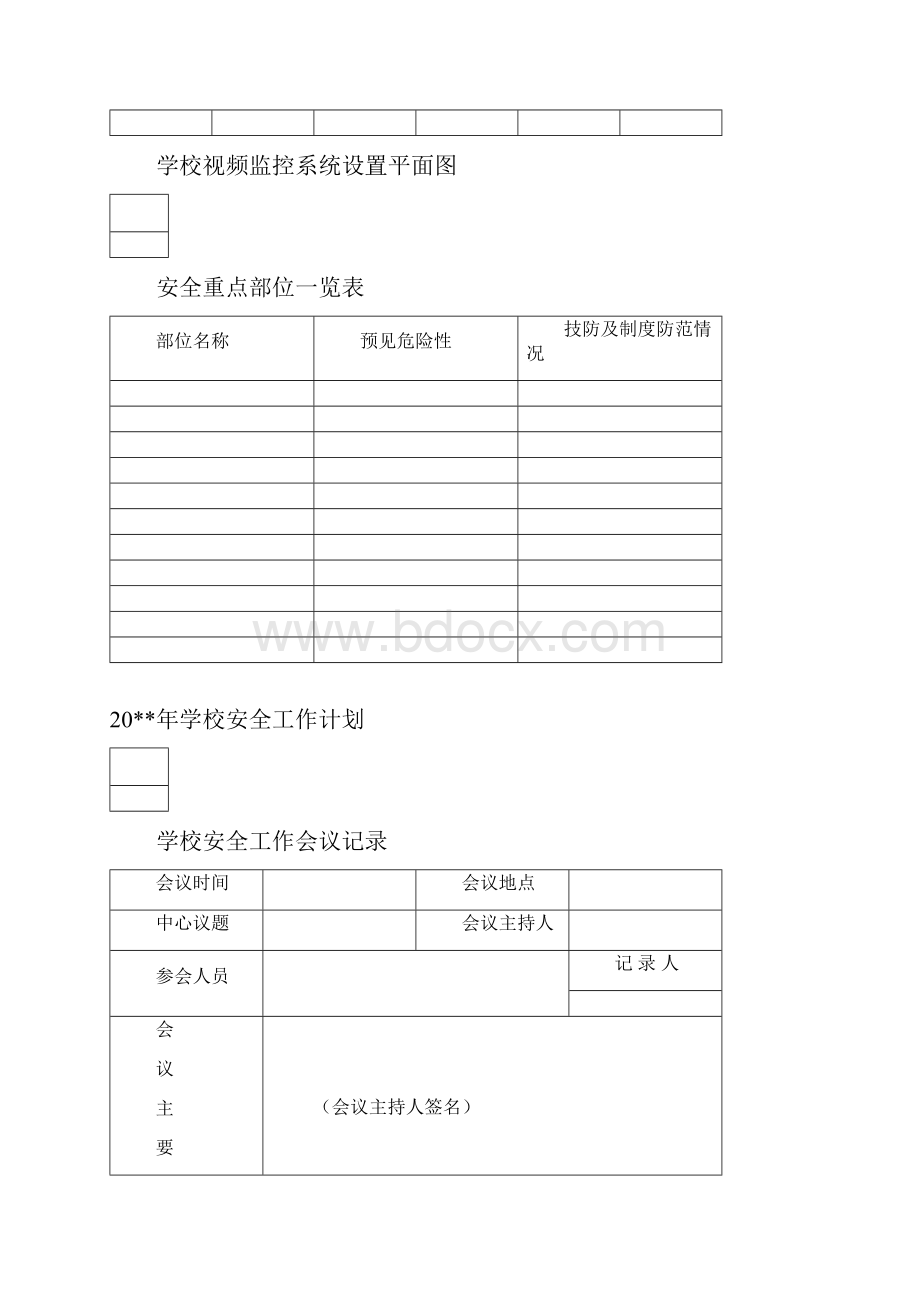 学校安全工作台账最完整版doc.docx_第3页