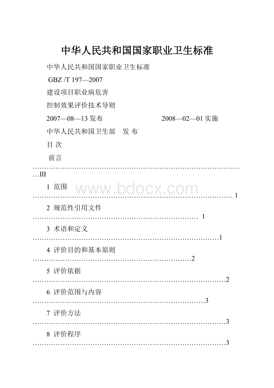中华人民共和国国家职业卫生标准.docx