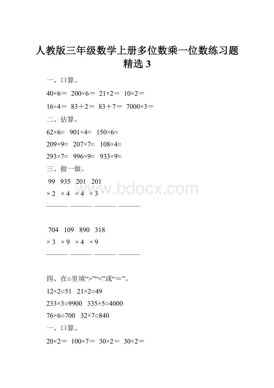 人教版三年级数学上册多位数乘一位数练习题精选3.docx_第1页