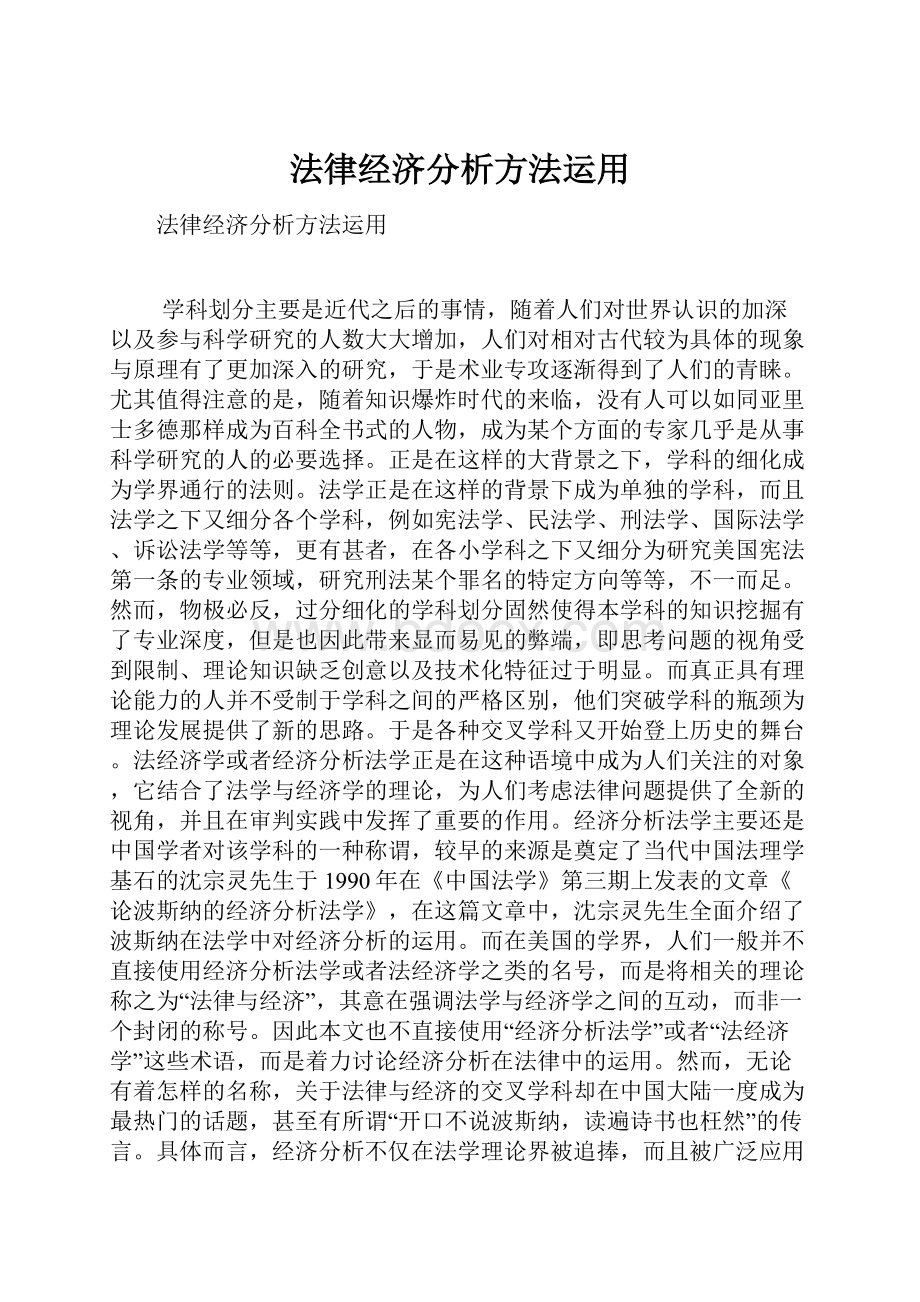 法律经济分析方法运用.docx_第1页