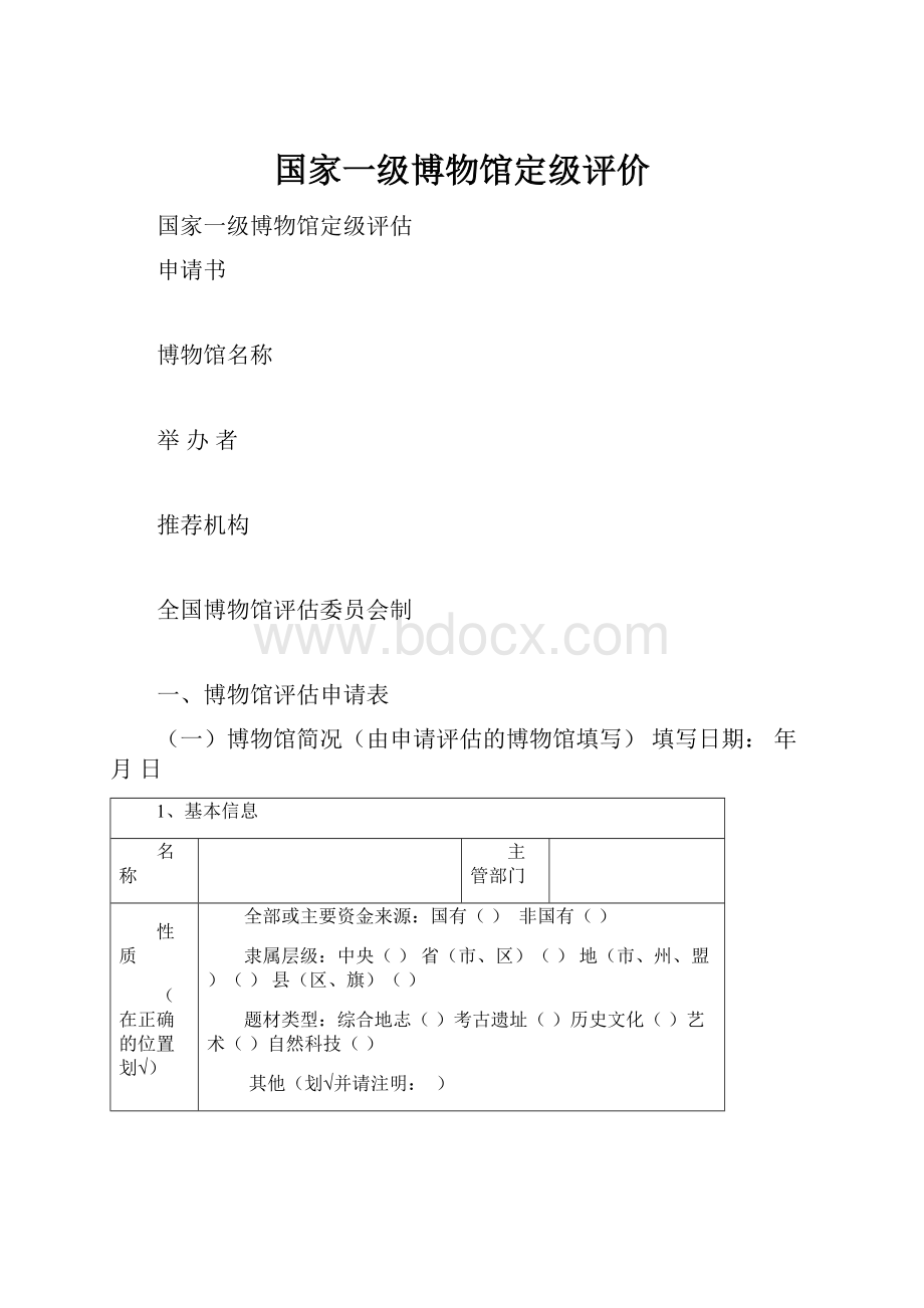 国家一级博物馆定级评价.docx