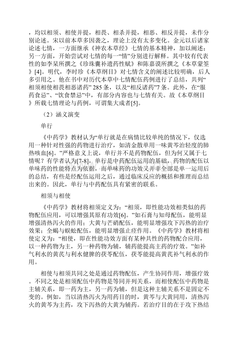 中药七情配伍的理论探讨和现代研究1542.docx_第2页