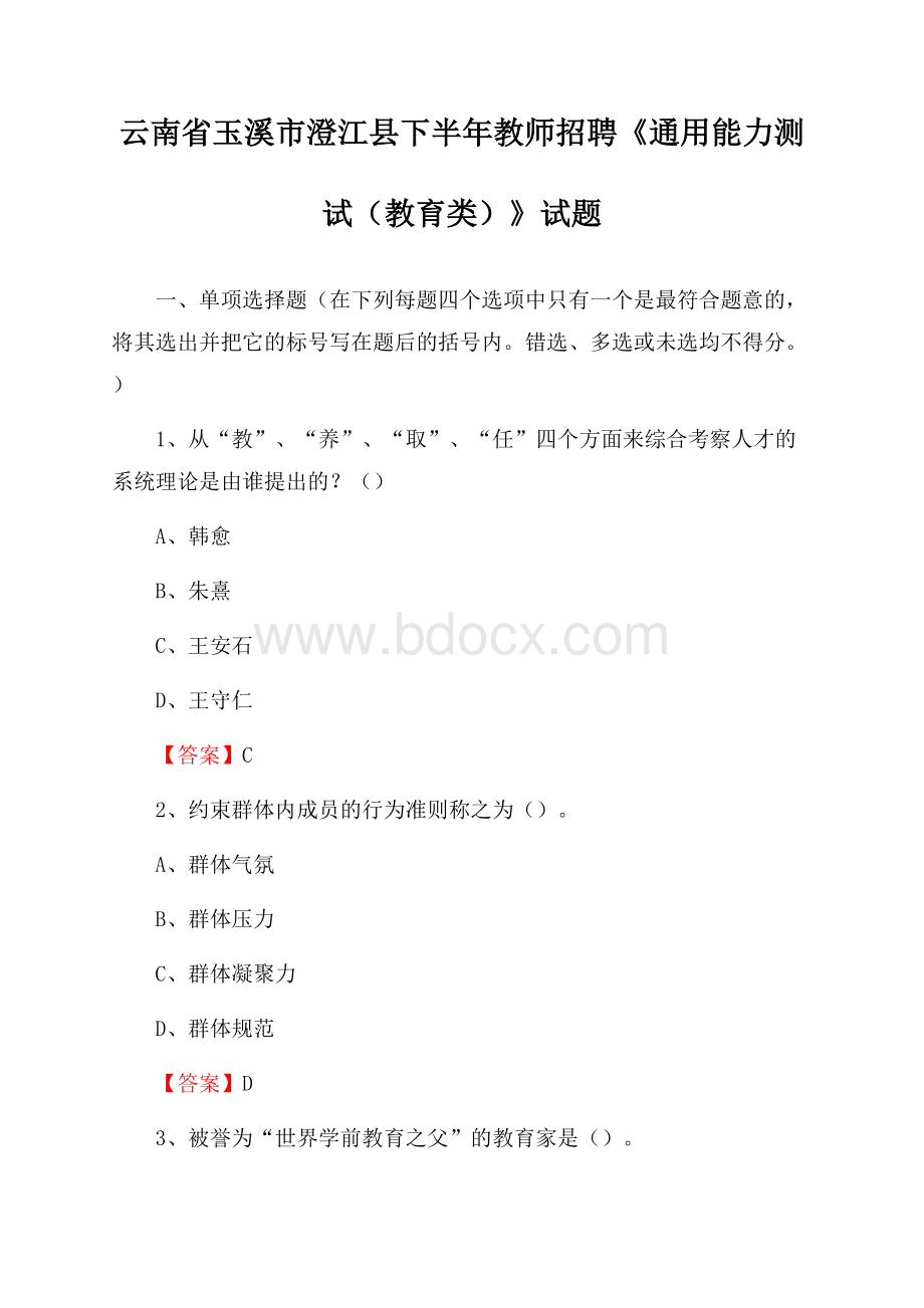 云南省玉溪市澄江县下半年教师招聘《通用能力测试(教育类)》试题.docx