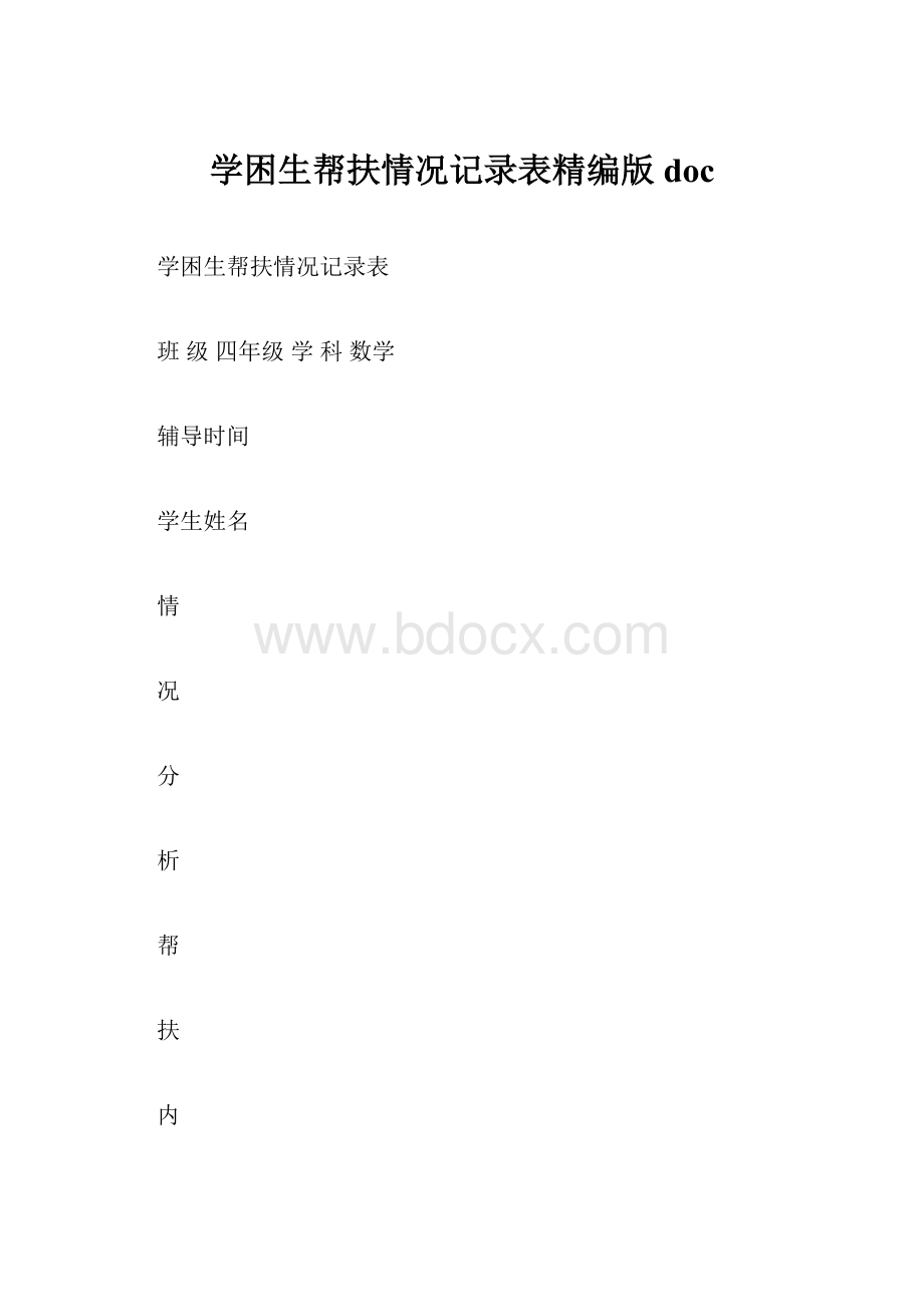 学困生帮扶情况记录表精编版doc.docx