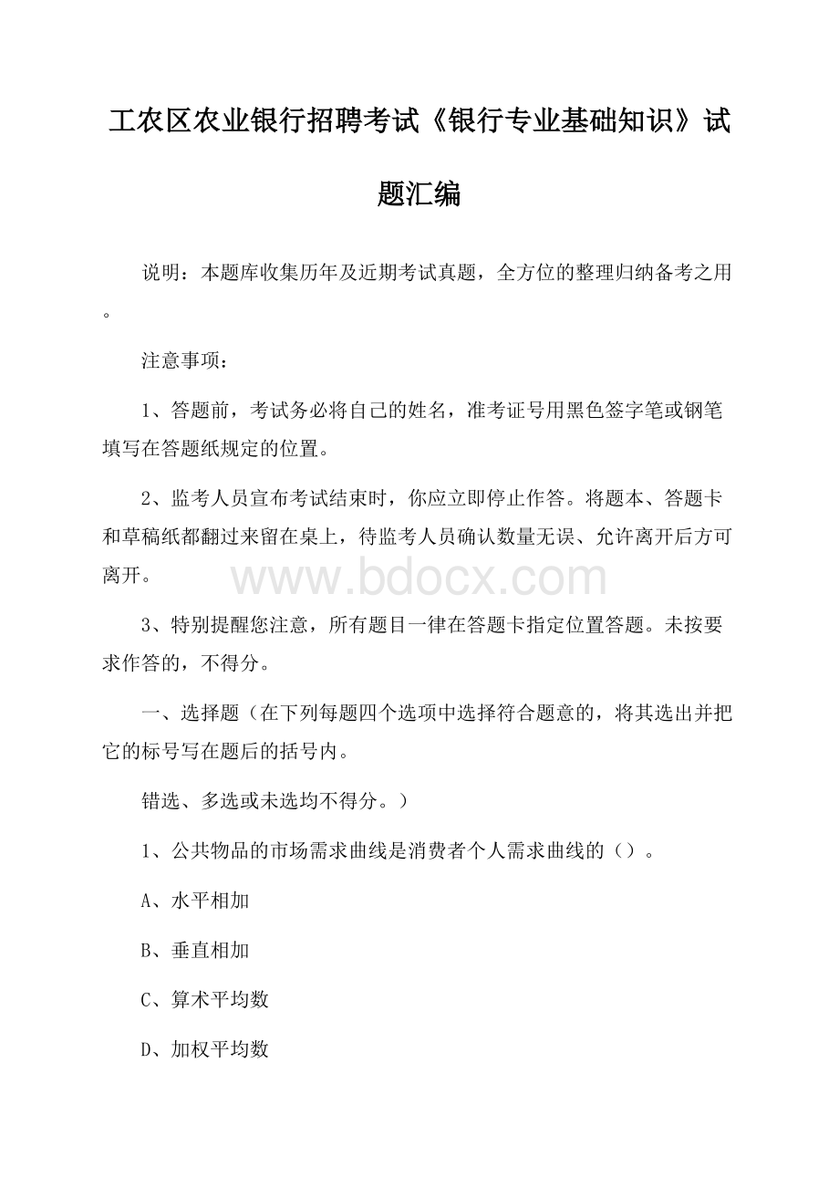 工农区农业银行招聘考试《银行专业基础知识》试题汇编.docx