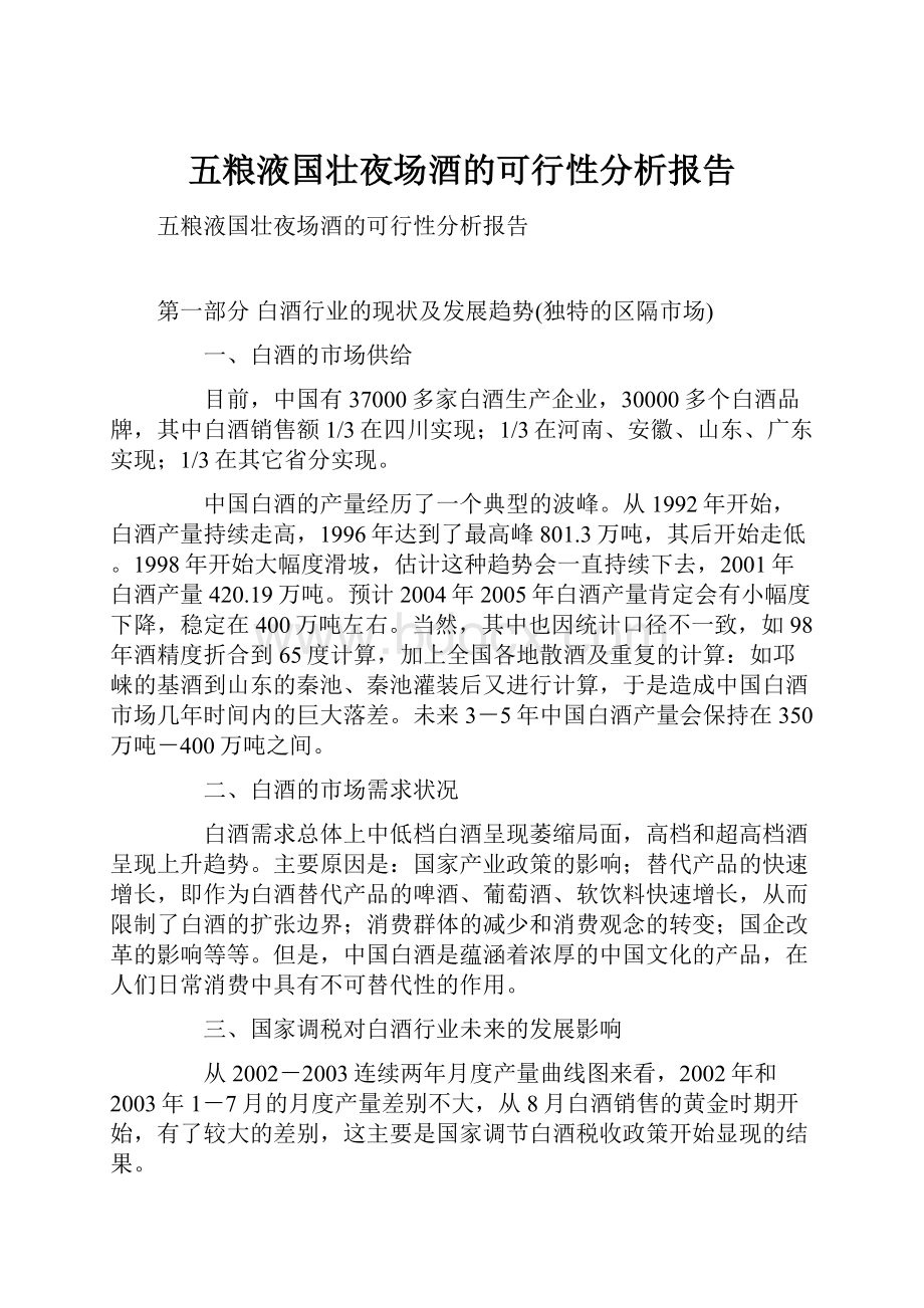 五粮液国壮夜场酒的可行性分析报告.docx_第1页