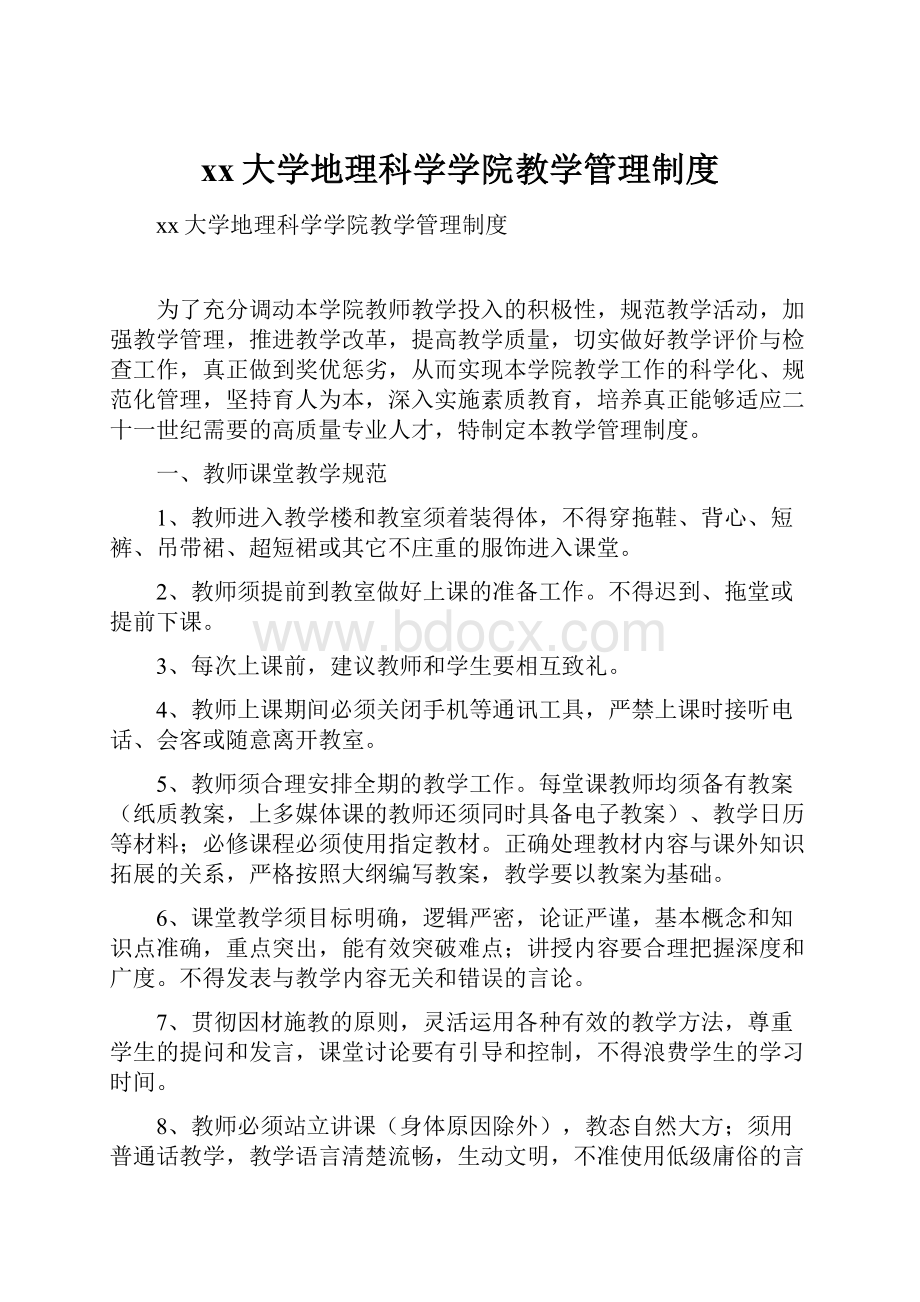 xx大学地理科学学院教学管理制度.docx