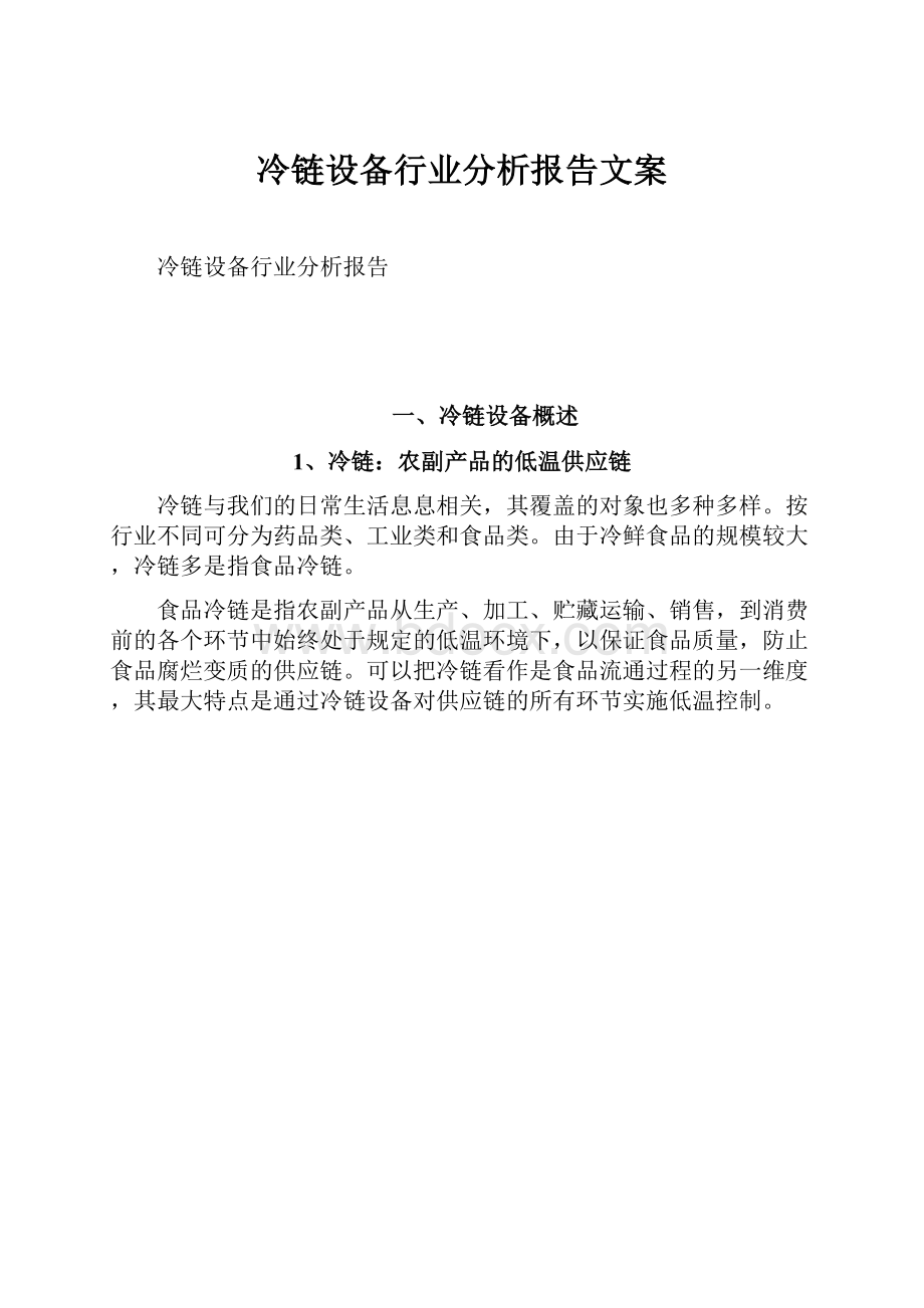 冷链设备行业分析报告文案.docx_第1页