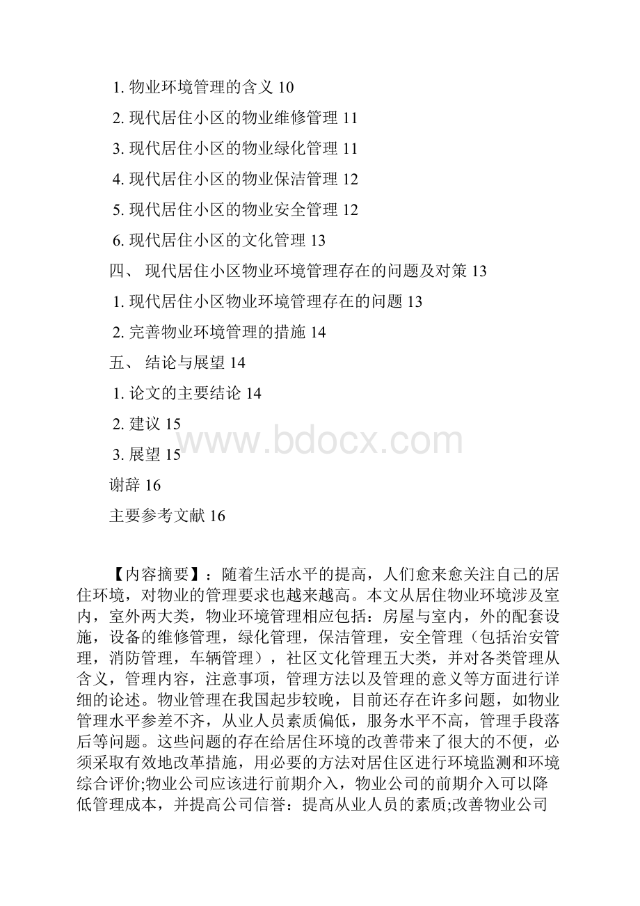 毕业设计现代记住小区的物业管理与立项环境.docx_第2页