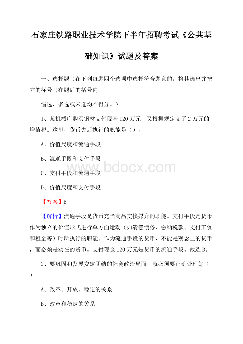 石家庄铁路职业技术学院下半年招聘考试《公共基础知识》试题及答案.docx_第1页