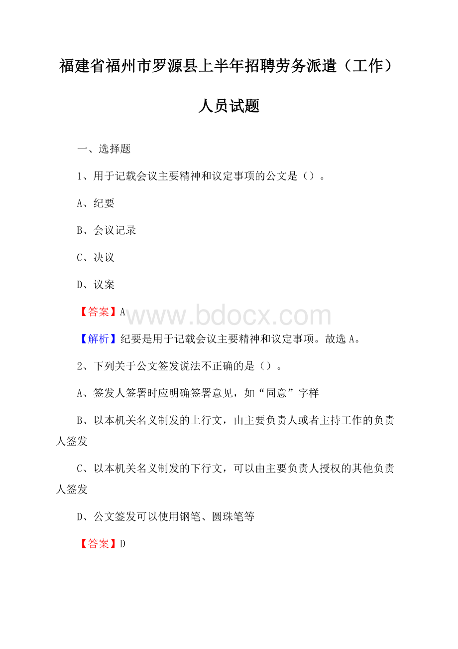 福建省福州市罗源县上半年招聘劳务派遣(工作)人员试题.docx