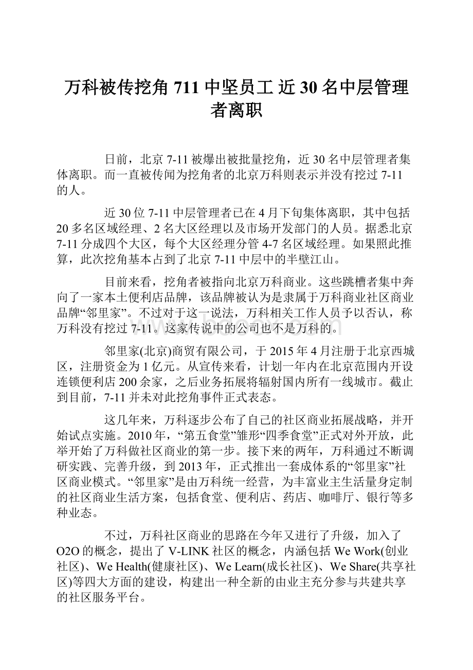 万科被传挖角711中坚员工 近30名中层管理者离职.docx