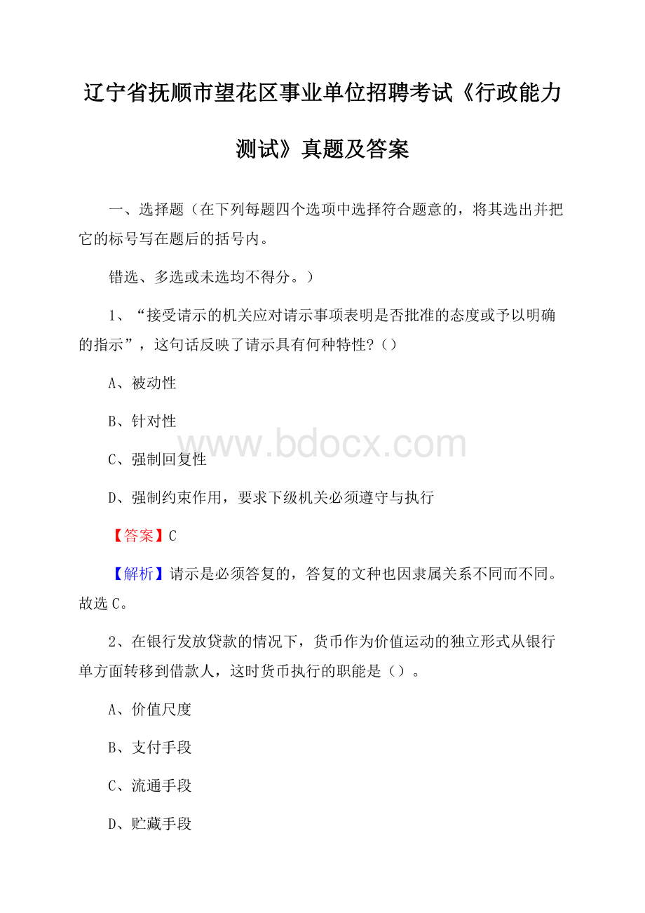 辽宁省抚顺市望花区事业单位招聘考试《行政能力测试》真题及答案.docx