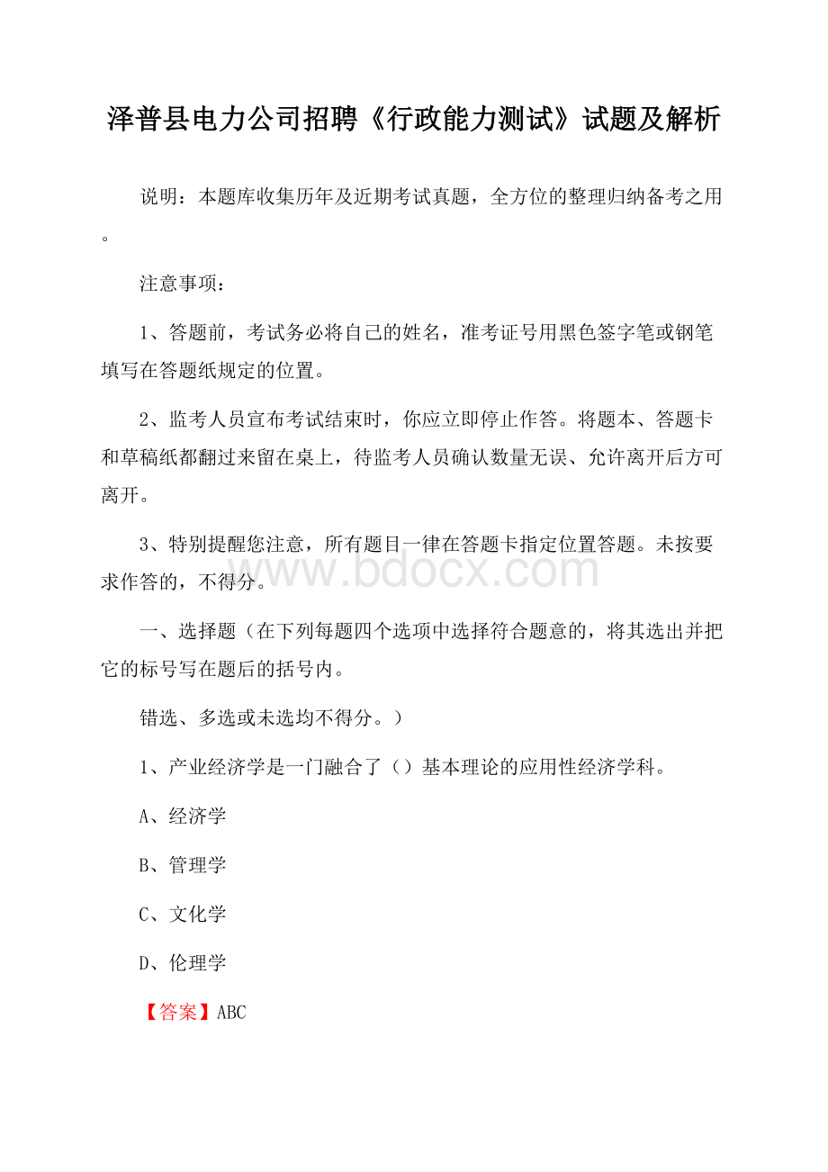 泽普县电力公司招聘《行政能力测试》试题及解析.docx_第1页