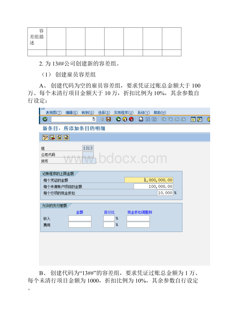 sap容差组的定义和使用.docx_第2页