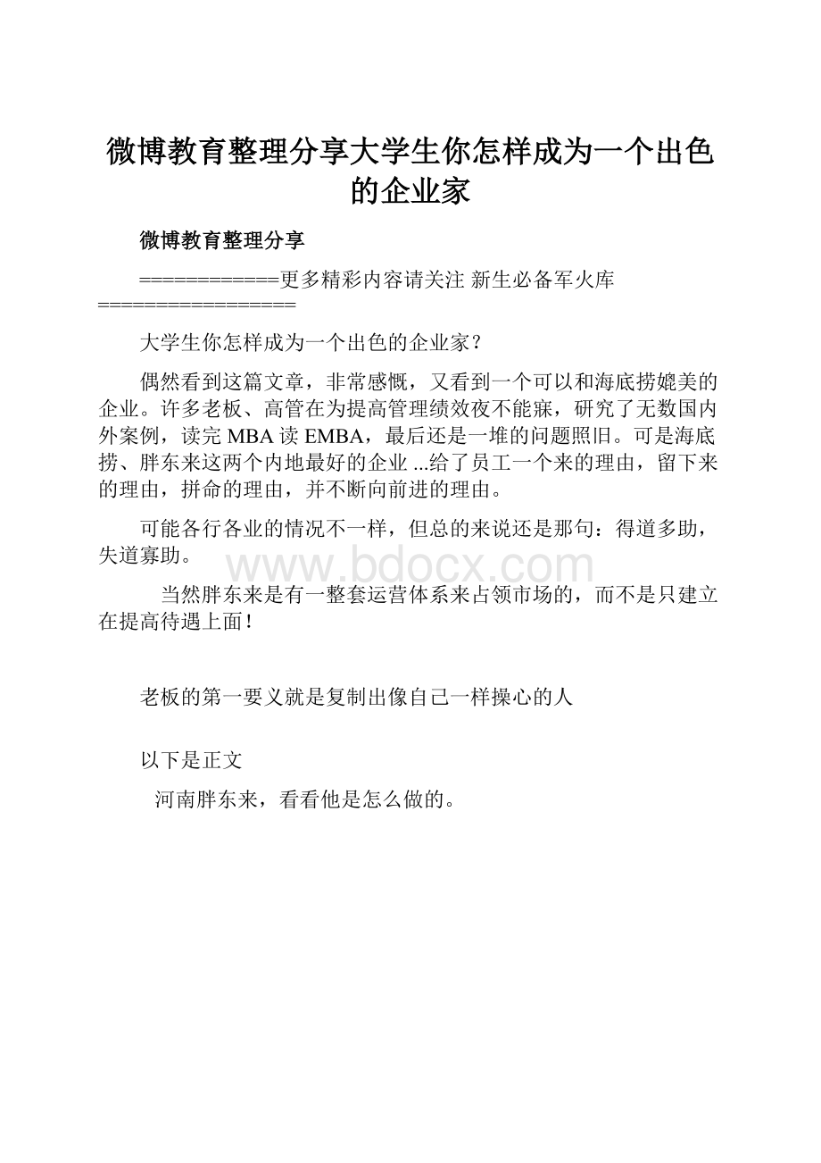 微博教育整理分享大学生你怎样成为一个出色的企业家.docx