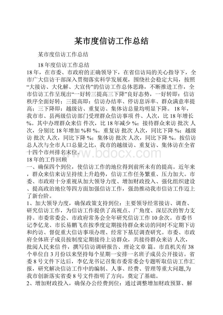 某市度信访工作总结.docx_第1页