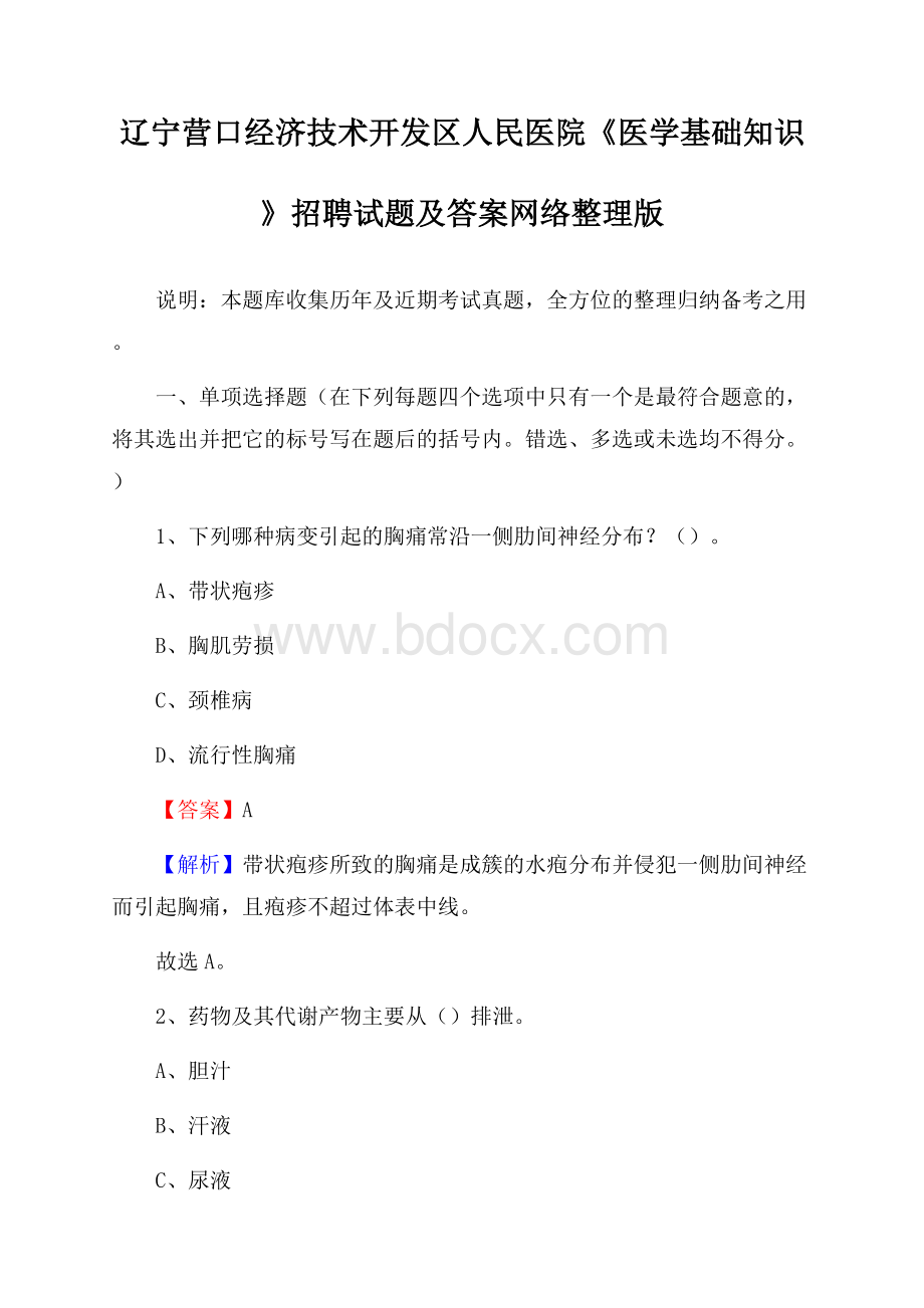 辽宁营口经济技术开发区人民医院《医学基础知识》招聘试题及答案.docx