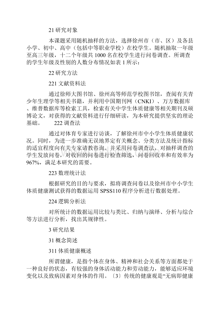 促进江苏省徐州市中小学生体质健康的长效机制研究.docx_第3页