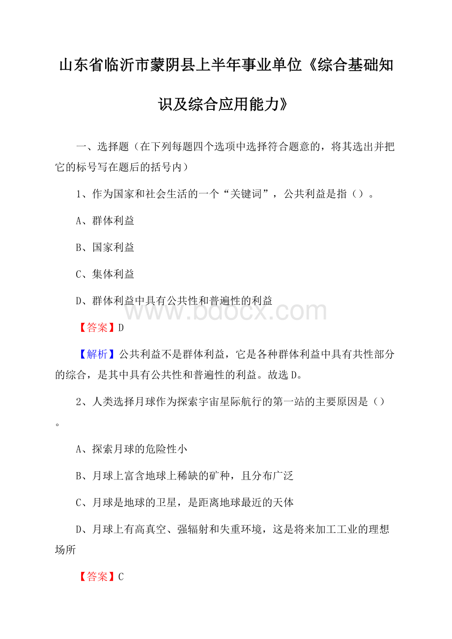 山东省临沂市蒙阴县上半年事业单位《综合基础知识及综合应用能力》.docx