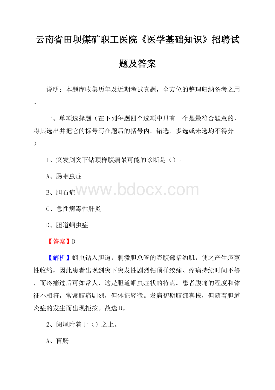 云南省田坝煤矿职工医院《医学基础知识》招聘试题及答案.docx