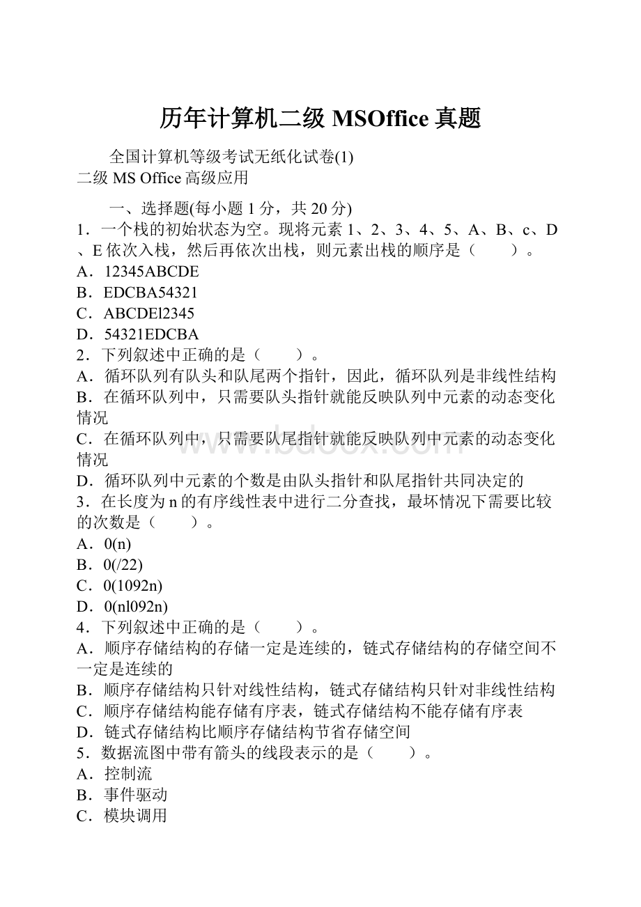 历年计算机二级MSOffice真题.docx_第1页