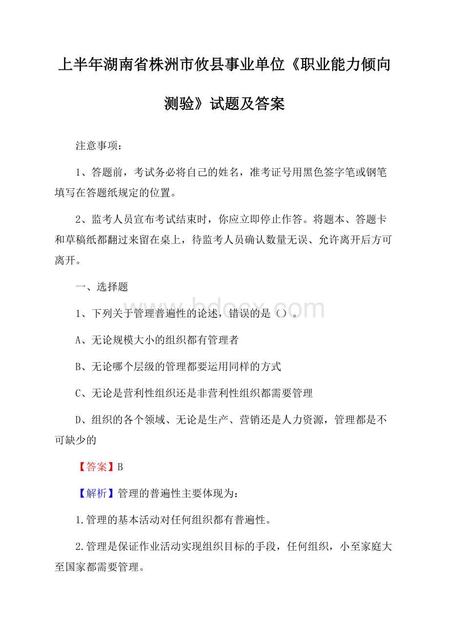 上半年湖南省株洲市攸县事业单位《职业能力倾向测验》试题及答案.docx_第1页