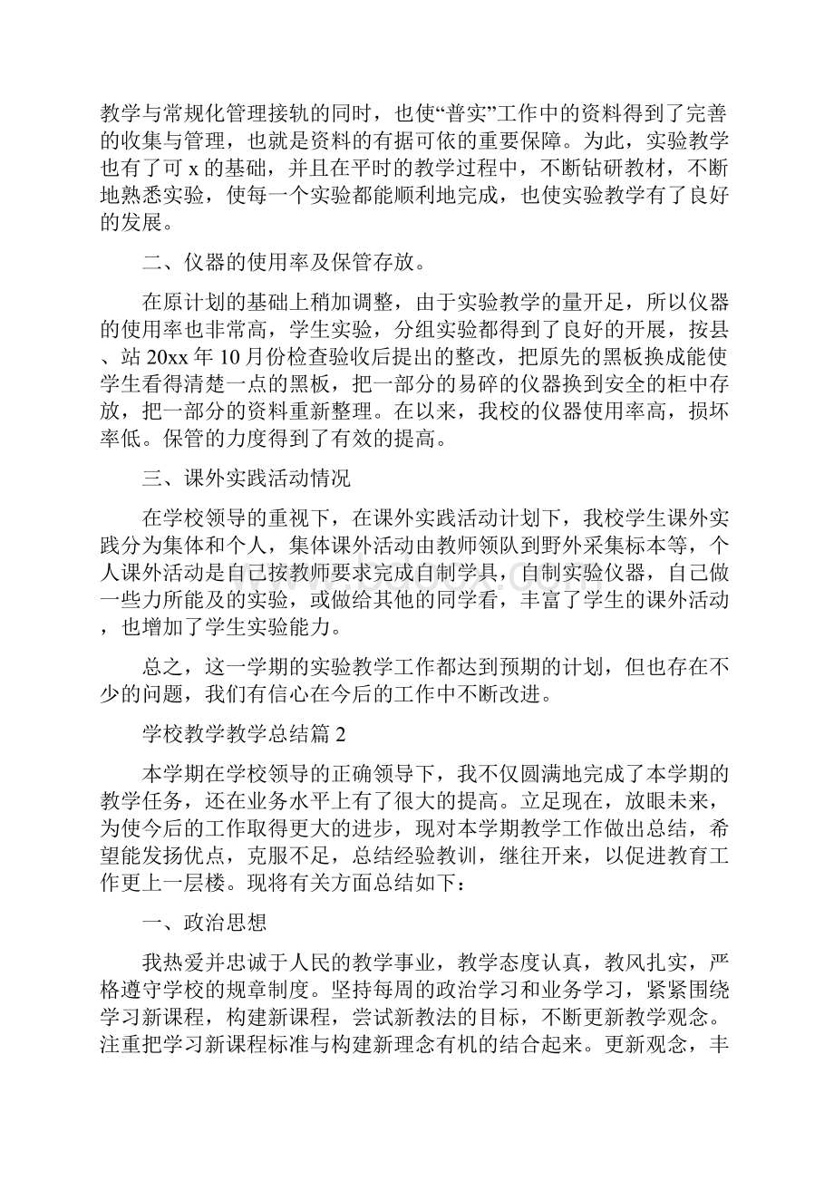 学校教学教学总结.docx_第2页