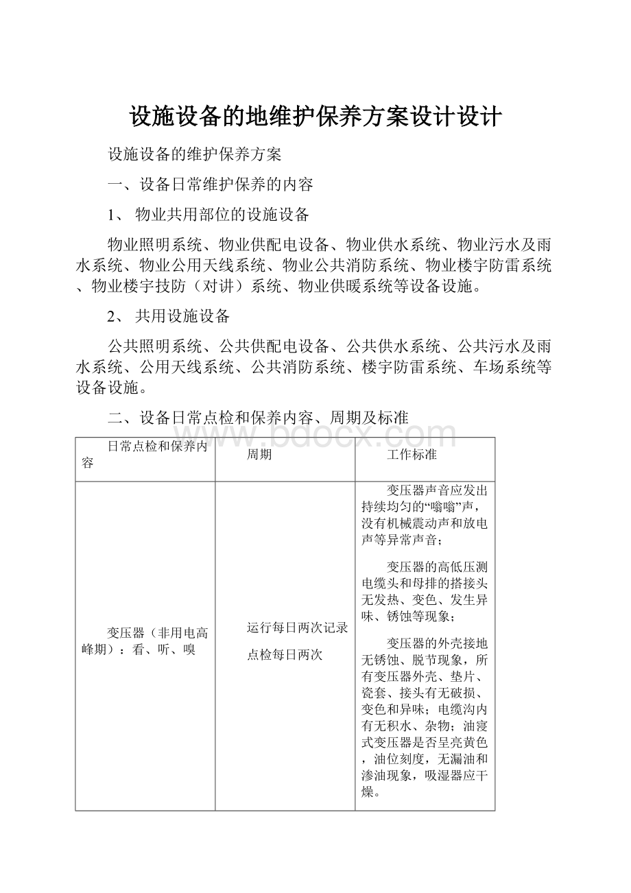 设施设备的地维护保养方案设计设计.docx_第1页