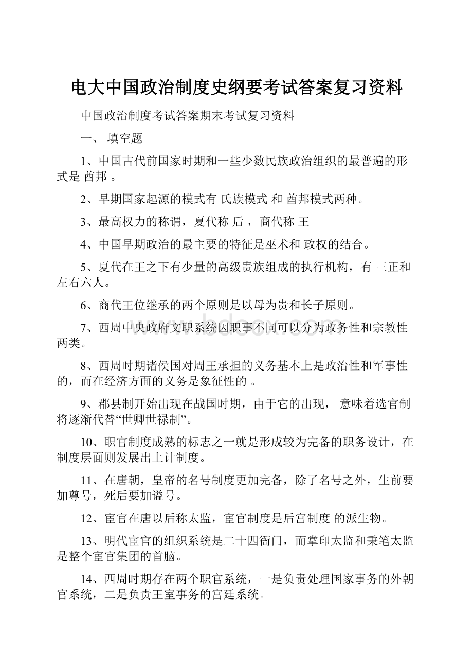 电大中国政治制度史纲要考试答案复习资料.docx