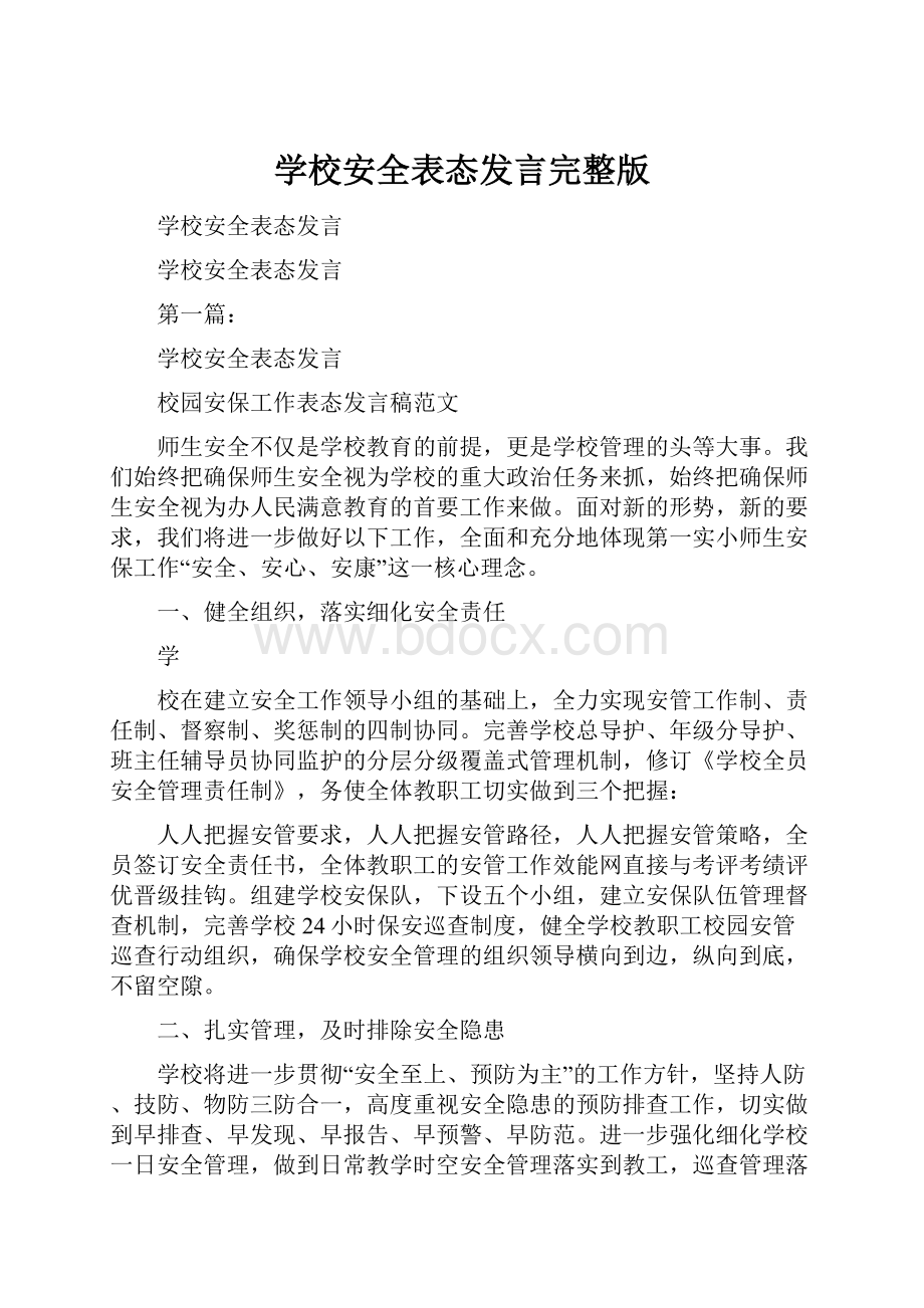 学校安全表态发言完整版.docx_第1页