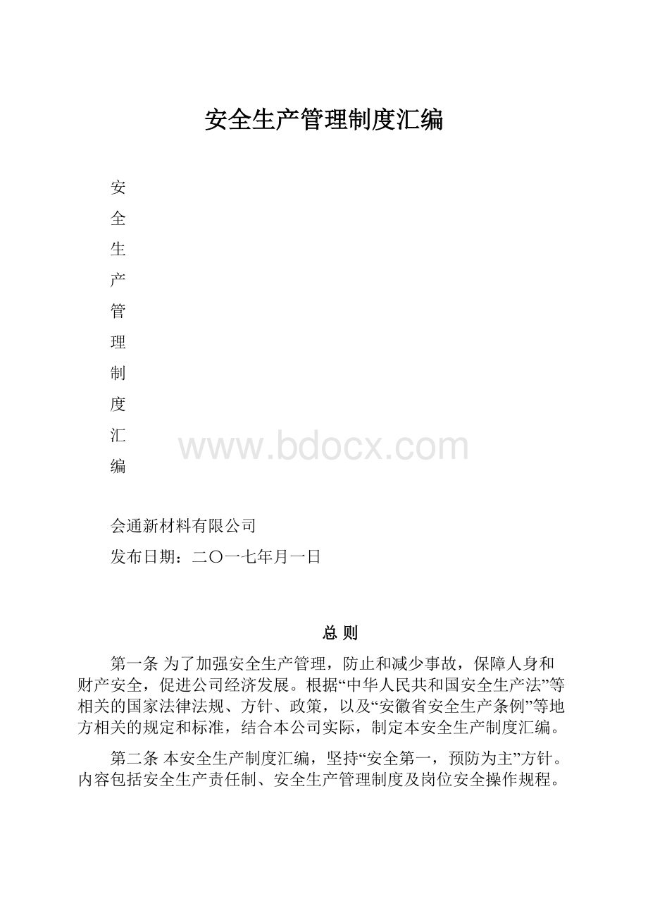 安全生产管理制度汇编.docx_第1页