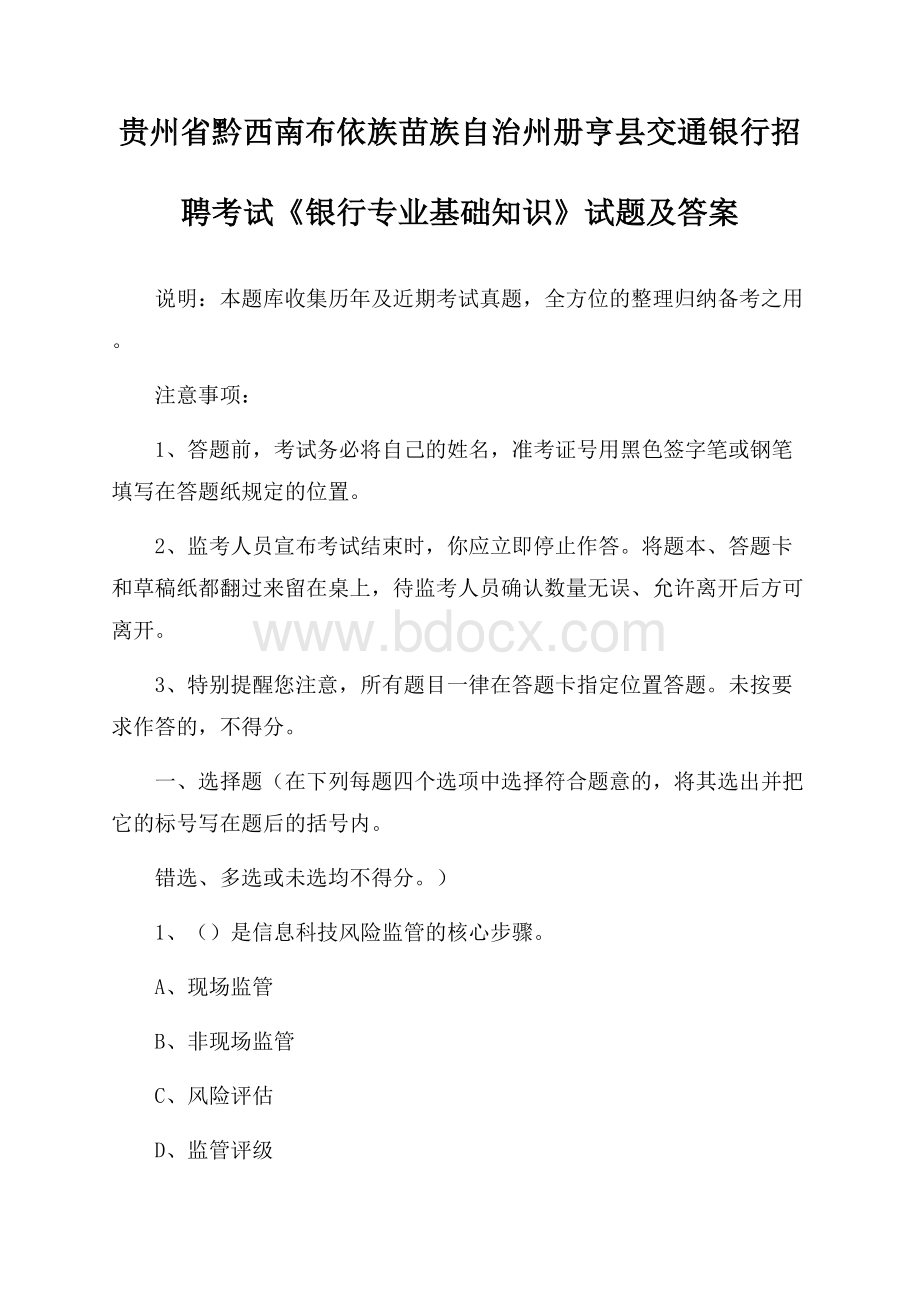 贵州省黔西南布依族苗族自治州册亨县交通银行招聘考试《银行专业基础知识》试题及答案.docx