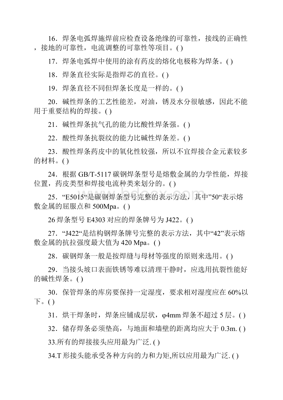 国家职业技能鉴定焊工题库初级.docx_第2页