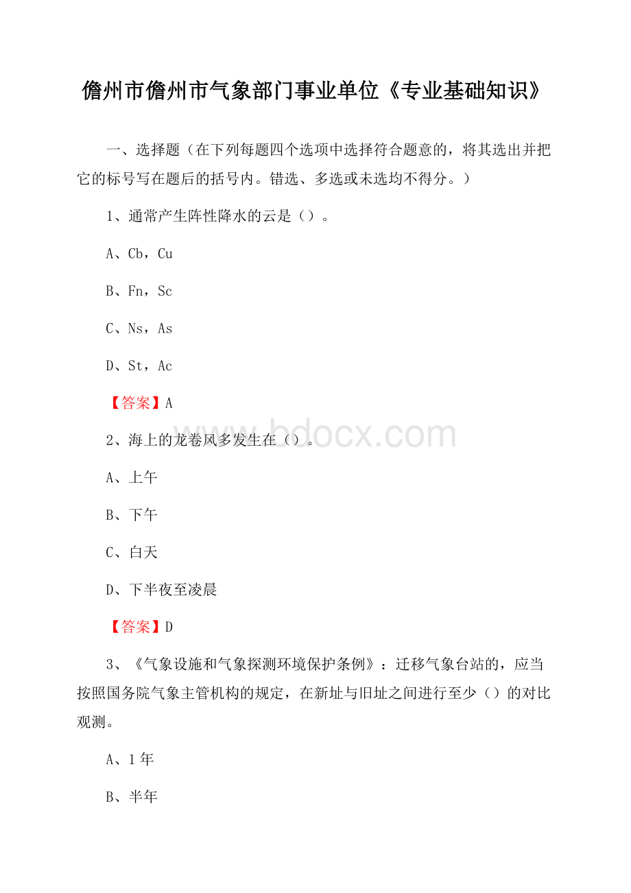 儋州市儋州市气象部门事业单位《专业基础知识》.docx_第1页