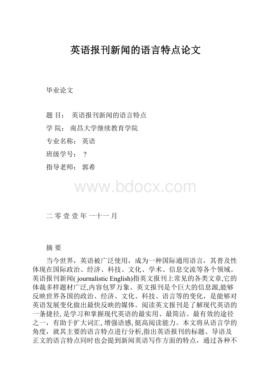 英语报刊新闻的语言特点论文.docx