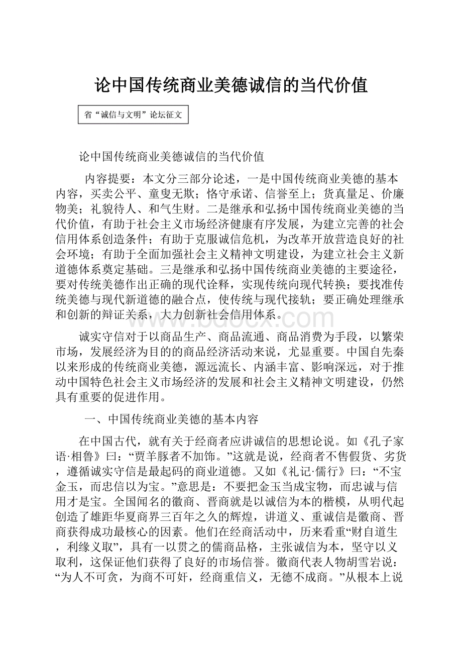 论中国传统商业美德诚信的当代价值.docx_第1页