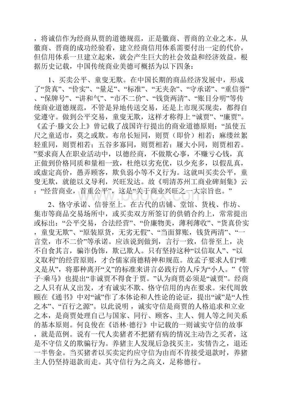 论中国传统商业美德诚信的当代价值.docx_第2页