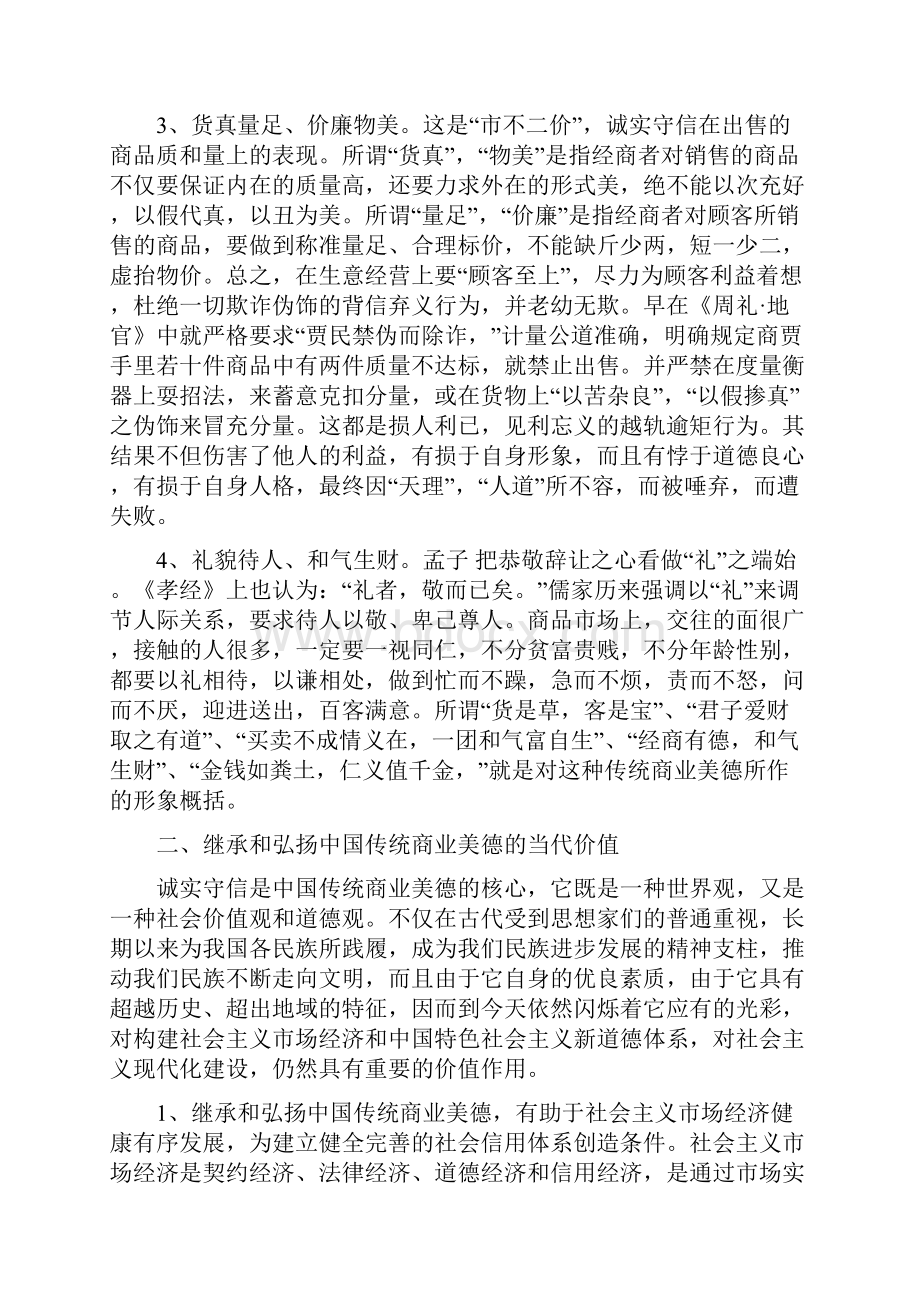 论中国传统商业美德诚信的当代价值.docx_第3页