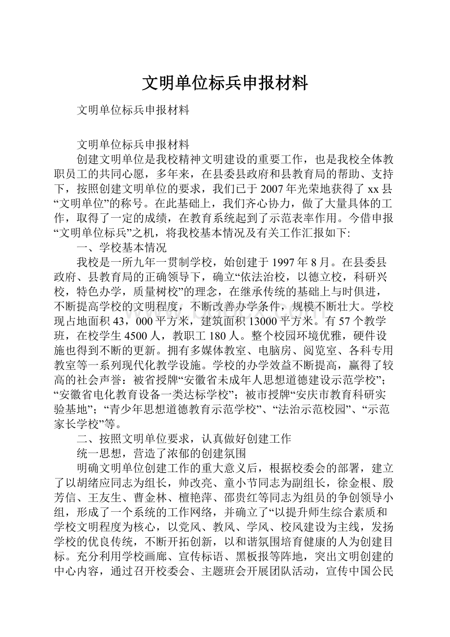 文明单位标兵申报材料.docx_第1页