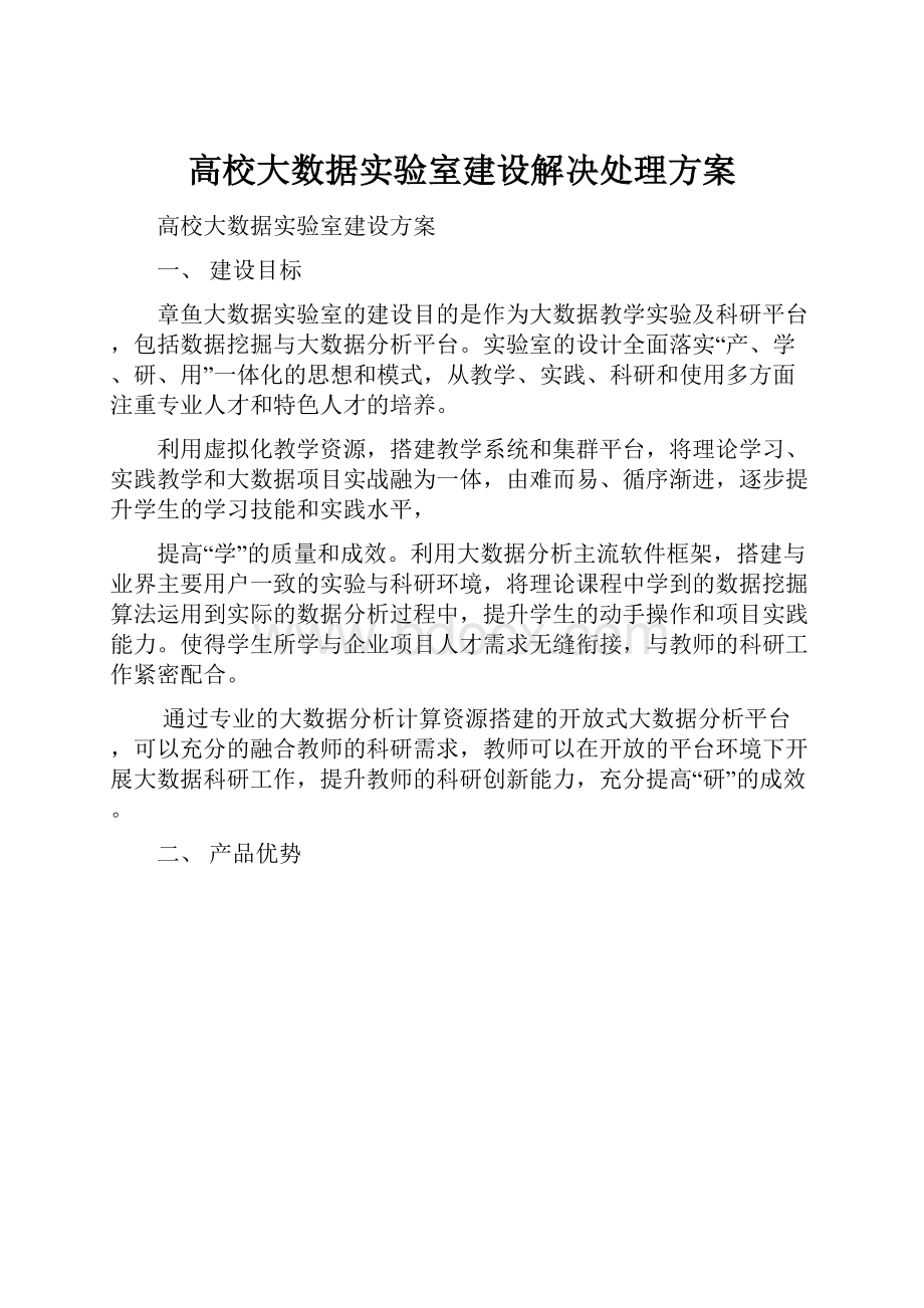 高校大数据实验室建设解决处理方案.docx