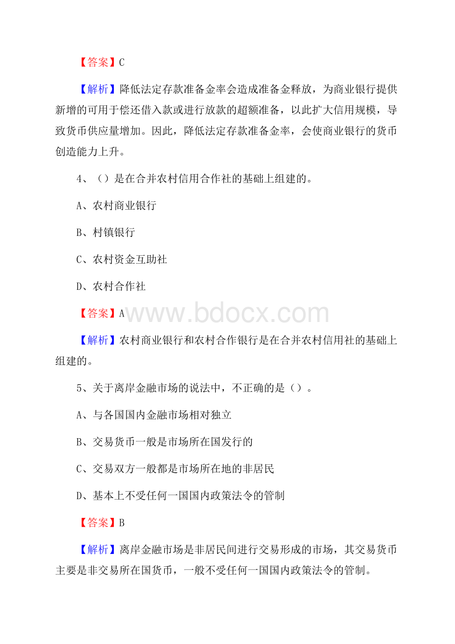 宁夏吴忠市青铜峡市交通银行招聘考试《银行专业基础知识》试题及答案.docx_第3页