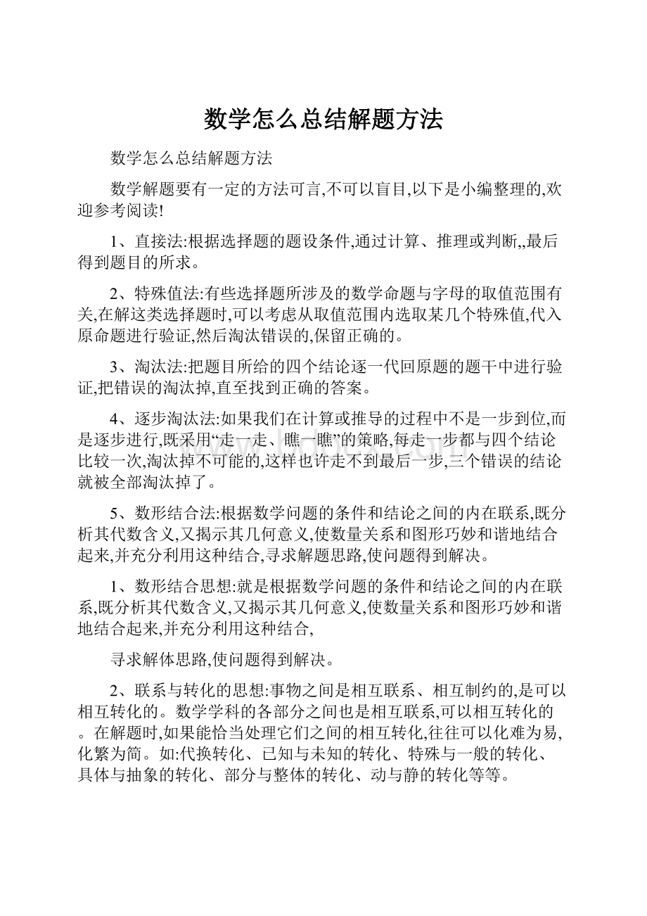 数学怎么总结解题方法.docx