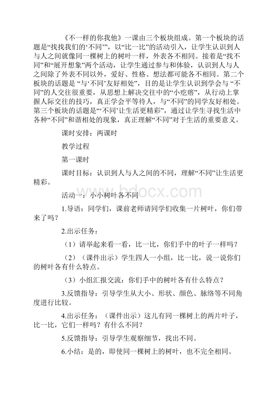 三年级下册道德与法治教案不一样的你我他 人教新版.docx_第2页