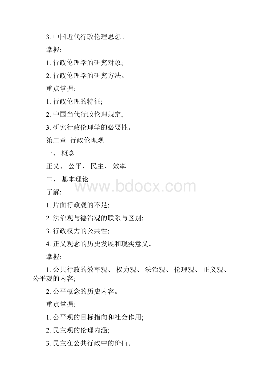 行政伦理学考核说明定稿.docx_第3页