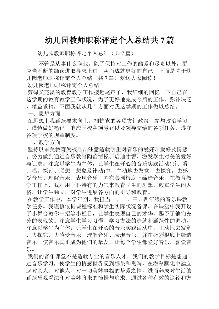 幼儿园教师职称评定个人总结共7篇.docx_第1页