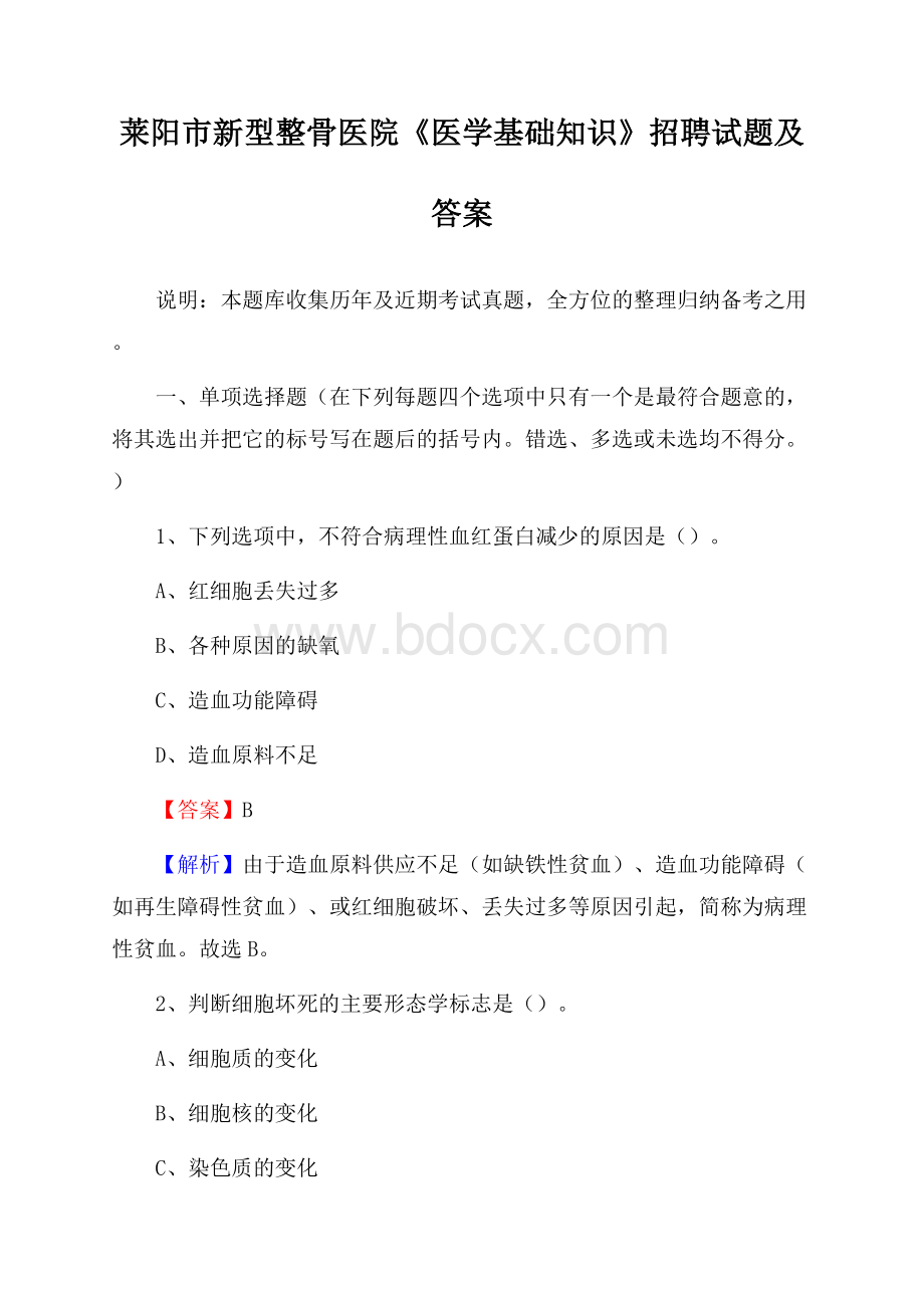 莱阳市新型整骨医院《医学基础知识》招聘试题及答案.docx_第1页