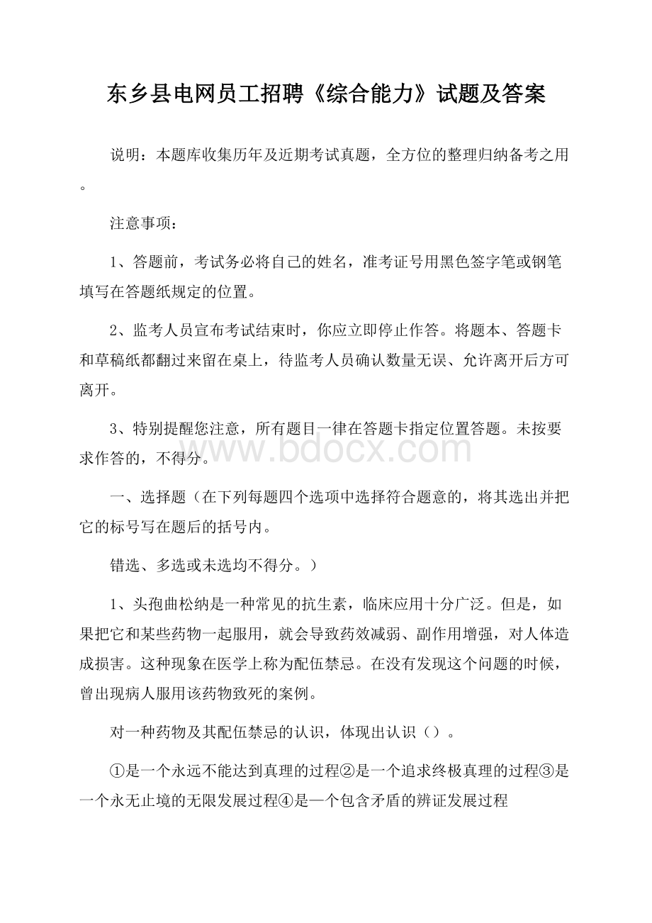 东乡县电网员工招聘《综合能力》试题及答案.docx