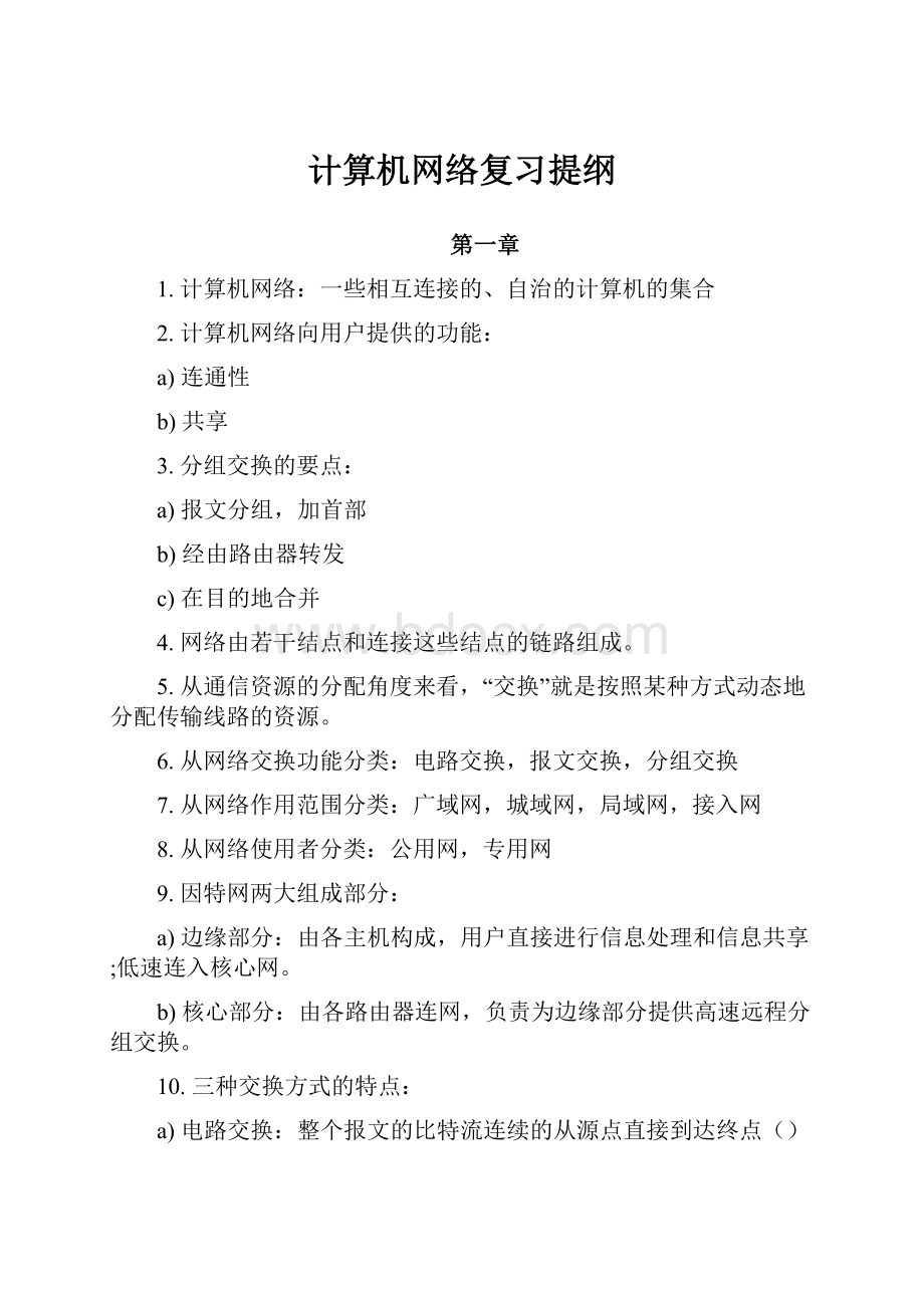 计算机网络复习提纲.docx_第1页