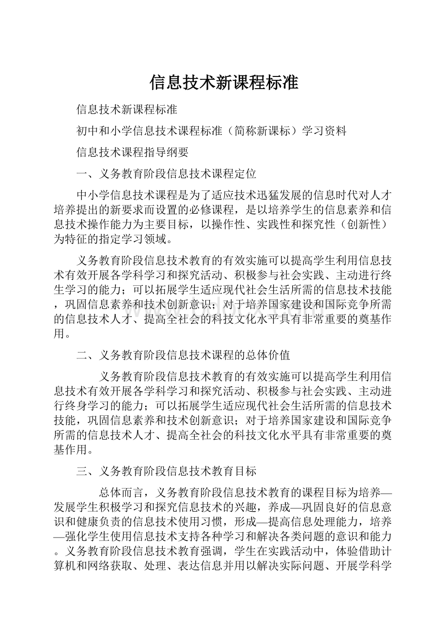 信息技术新课程标准.docx_第1页